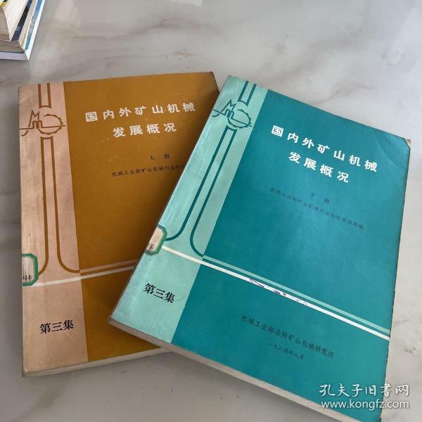 国内外矿山机械
发展概况上下册两本合售