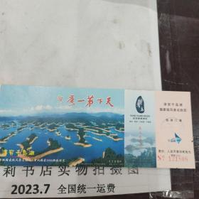 淳安千岛湖国家级风景名胜区旅游门票60分中国邮政明信片