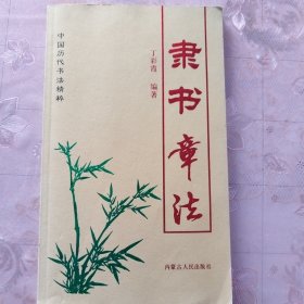 隶书章法 ——中国历代书法精粹