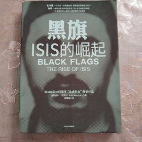 黑旗：ISIS的崛起