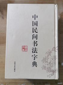 中国民间书法字典