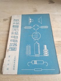 怎样看无线电电路图