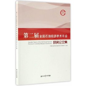 第二届全国石油经济学术年会获奖论文集