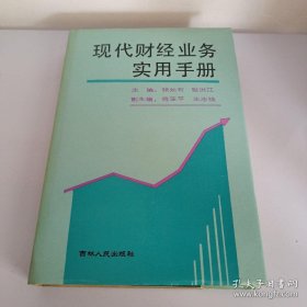 现代财经业务实用手册