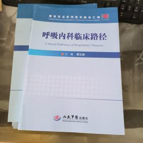 呼吸内科临床路径/解放军总医院临床路径汇编