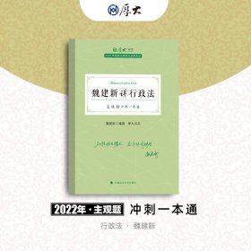 正版现货 厚大法考2022 主观题冲刺一本通·魏建新讲行政法 法律资格职业考试主观题冲刺教材 司法考试