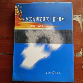 河北省防震减灾工作40年:1966~2006