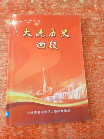 大港历史回顾.