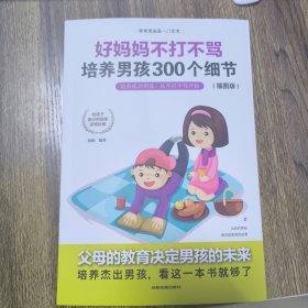 育儿书籍父母必读畅销图书 好妈妈不打不骂培养男孩的300个细节 家庭教育孩子的书籍？