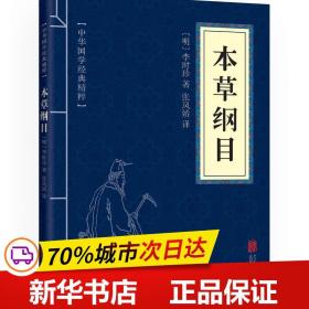 中华国学经典精粹：本草纲目