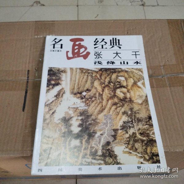 名画经典:百集珍藏本.国画系列.2.张大千浅绛山水