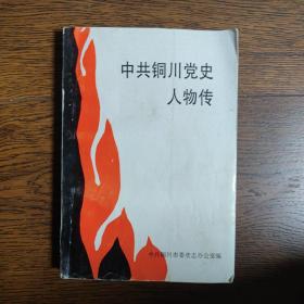 中共铜川党史人物传