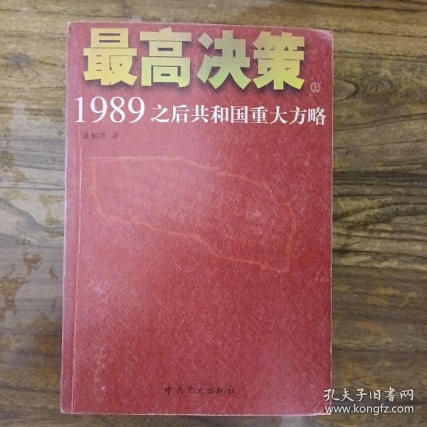 最高决策（上下）：1989之后共和国重大方略