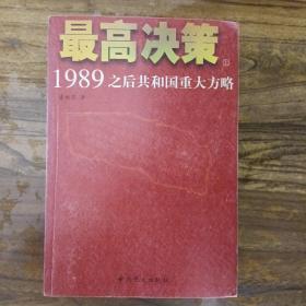 最高决策（上下）：1989之后共和国重大方略