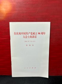 在庆祝中国共产党成立90周年大会上的讲话