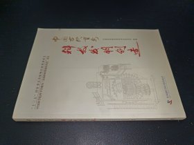 中国古代重要科技发明创造