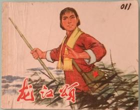 龙江颂，革命现代京剧连环画，钱生发，罗盘等绘画，上海人民出版社1974年9月1版1印，64开，九品，不缺页。