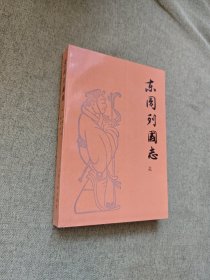 东周列国志（上册）