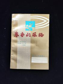 春蚕的风格 1993 一版一印  私藏好品