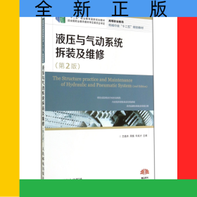 液压与气动系统拆装及维修(第2版高等职业教育机械行业十二五规划教材)