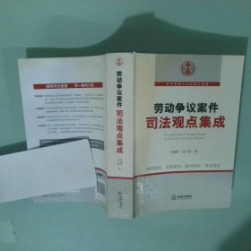 勞動爭議案件司法觀點(diǎn)集成