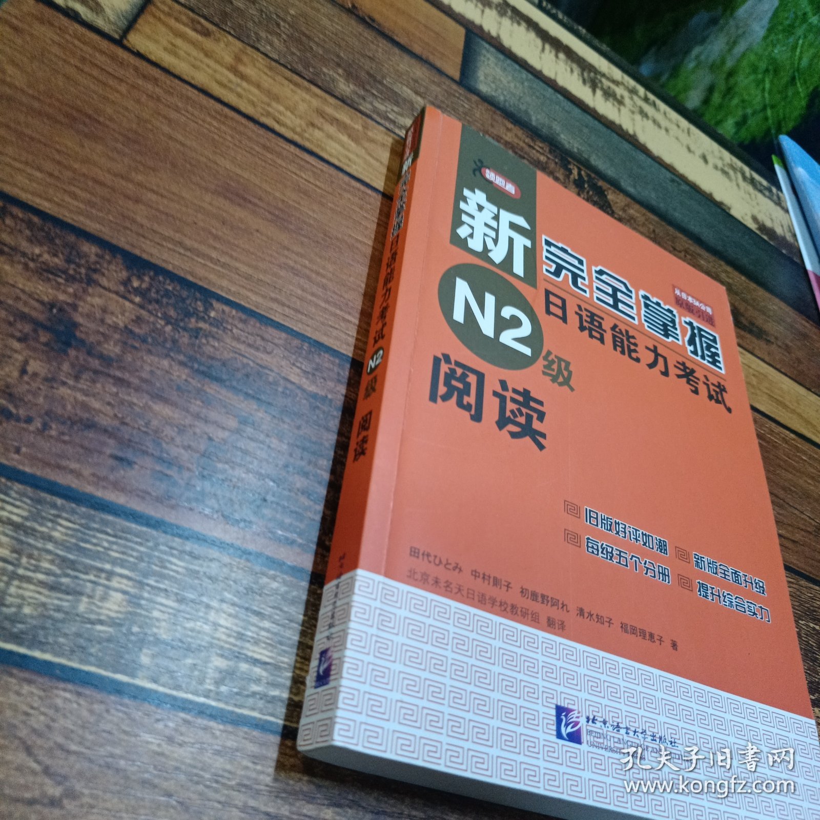 新完全掌握日语能力考试N2级阅读