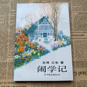 闹学记