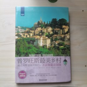 普罗旺斯最美乡村：接近无限温暖的旅行，去法国最法国处