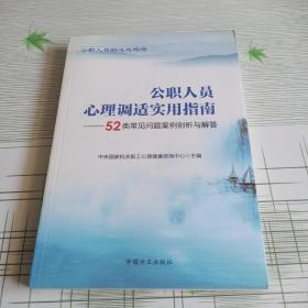 公职人员心理调适实用指南：52类常见问题案例剖析与解答