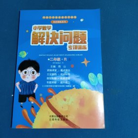 小学数学解决问题专项训练二年级欧阳鹏