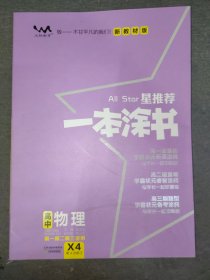 星推荐一本涂书·高中物理（高一高二高三适用/X4·第四次修订）·新教材人教版