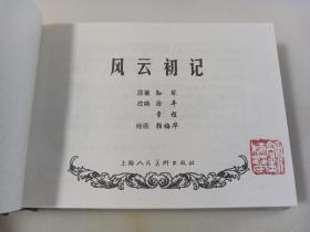 风云初记题字签名钤印本(上美早期小精)