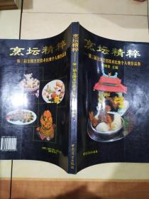 烹坛精粹:第三届全国烹饪技术比赛个人赛作品集:[图册]