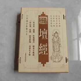 坛经(全三卷) 线装木板盒装精美