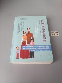 客体关系家庭治疗：Object Relations Family Therapy