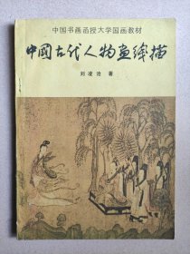 中国古代人物画线描