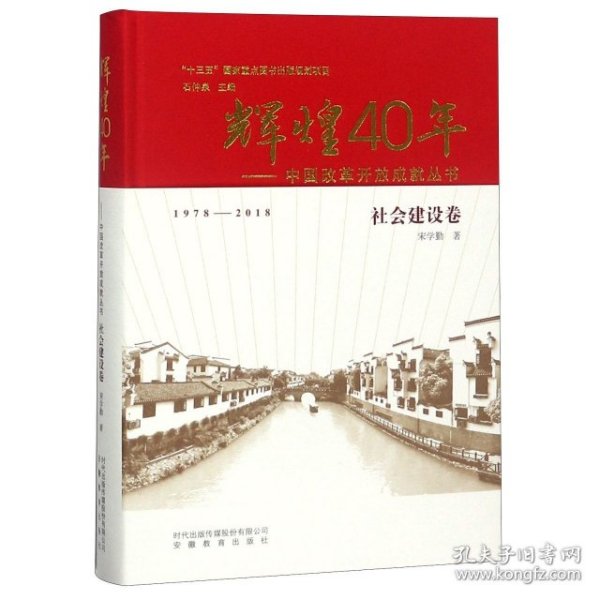 辉煌40年：中国改革开放成就丛书（社会建设卷）