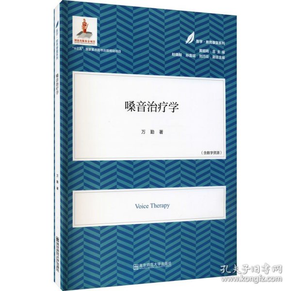 嗓音治疗学（医学·教育康复系列/黄昭鸣总主编）