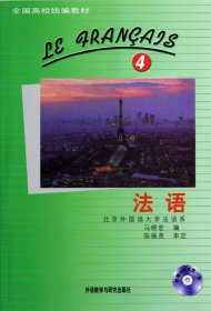 法语(附光盘4全国高校教材) 马晓宏 外语教研
