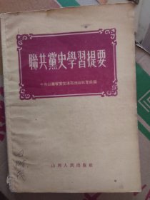 联共党史学习提要