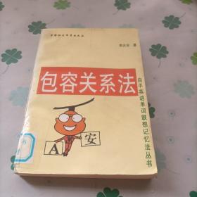 包容關(guān)系法