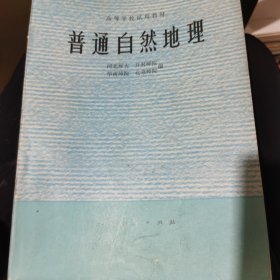 普通自然地理