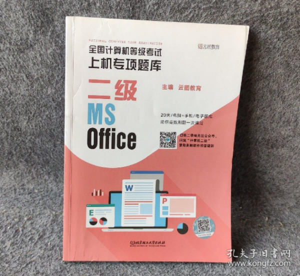 全国计算机等级考试上机专项题库 二级MS Office