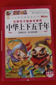 中华上下五千年