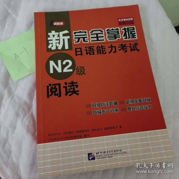 新完全掌握日语能力考试N2级阅读