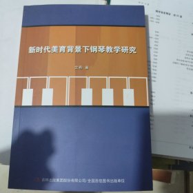 新时代美育背景下钢琴教学研究