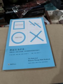 辩证行为疗法：掌握正念、改善人际效能、调节情绪和承受痛苦的技巧