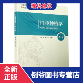 口腔種植學(第2版北京大學口腔醫(yī)學教材住院醫(yī)師規(guī)范化培訓輔導教材) 9787565922763