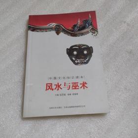 风水与巫术