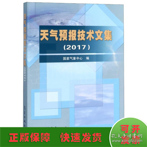 天气预报技术文集（2017）